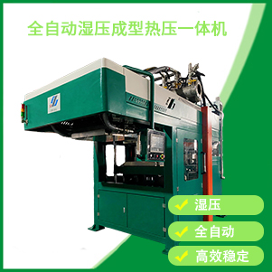 自動濕壓成型熱壓一體機(jī)