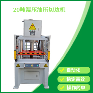 20噸濕壓油壓切邊機(jī)