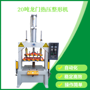 龍門式氣壓熱壓機(jī)