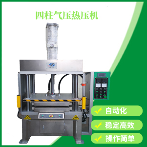 四柱氣壓熱壓機(jī)