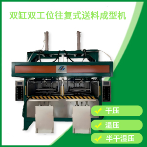 雙缸雙工位成型機(jī)